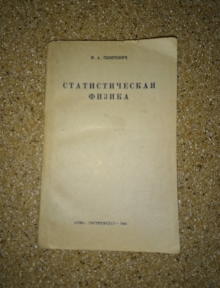 Леонтович М.А. Статистическая физика.