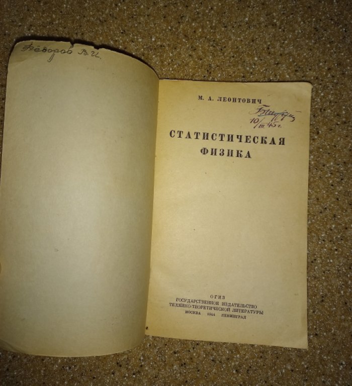 Леонтович М.А. Статистическая физика.