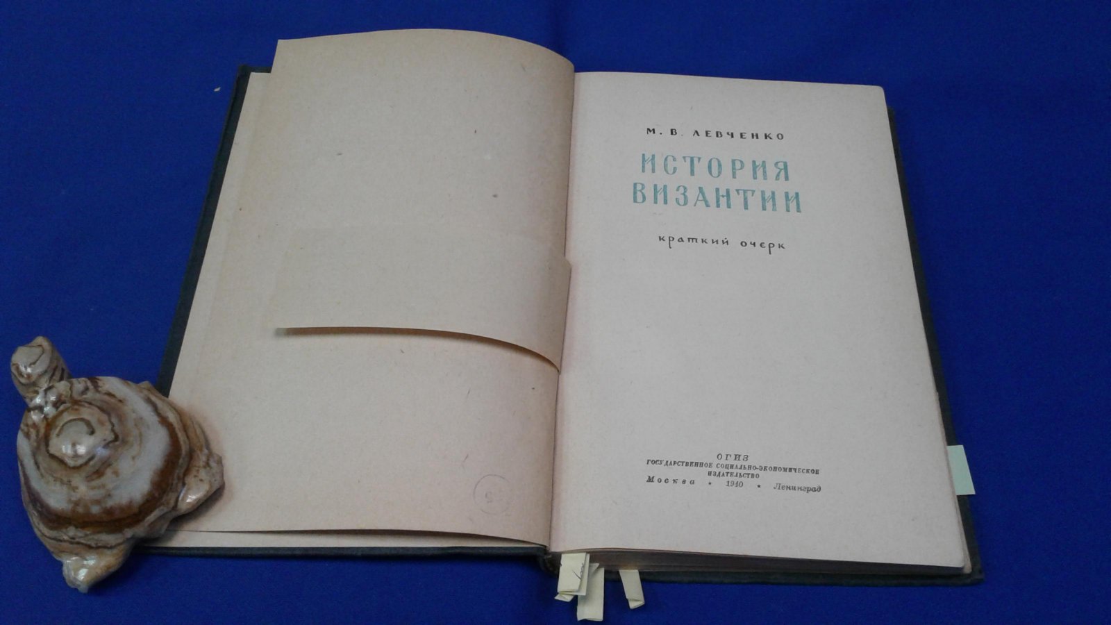 Левченко М.В. История Византии.