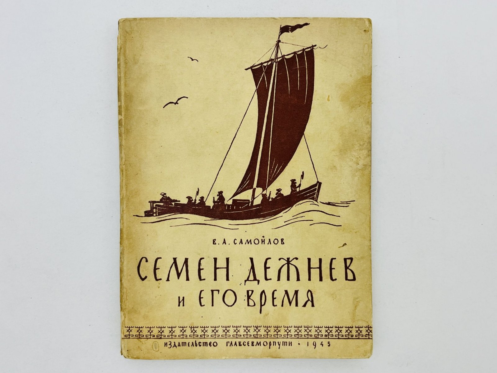 Самойлов В.А. Семен Дежнев и его время. С приложением отписок и челобитных Семена Дежнева о его походах и открытиях.