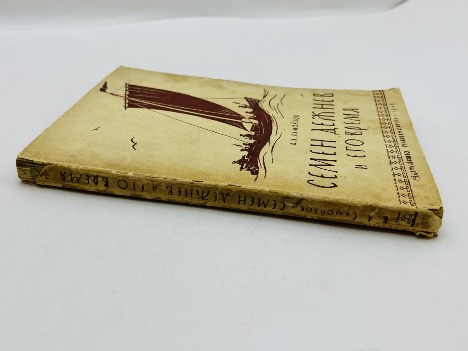 Самойлов В.А. Семен Дежнев и его время. С приложением отписок и челобитных Семена Дежнева о его походах и открытиях.