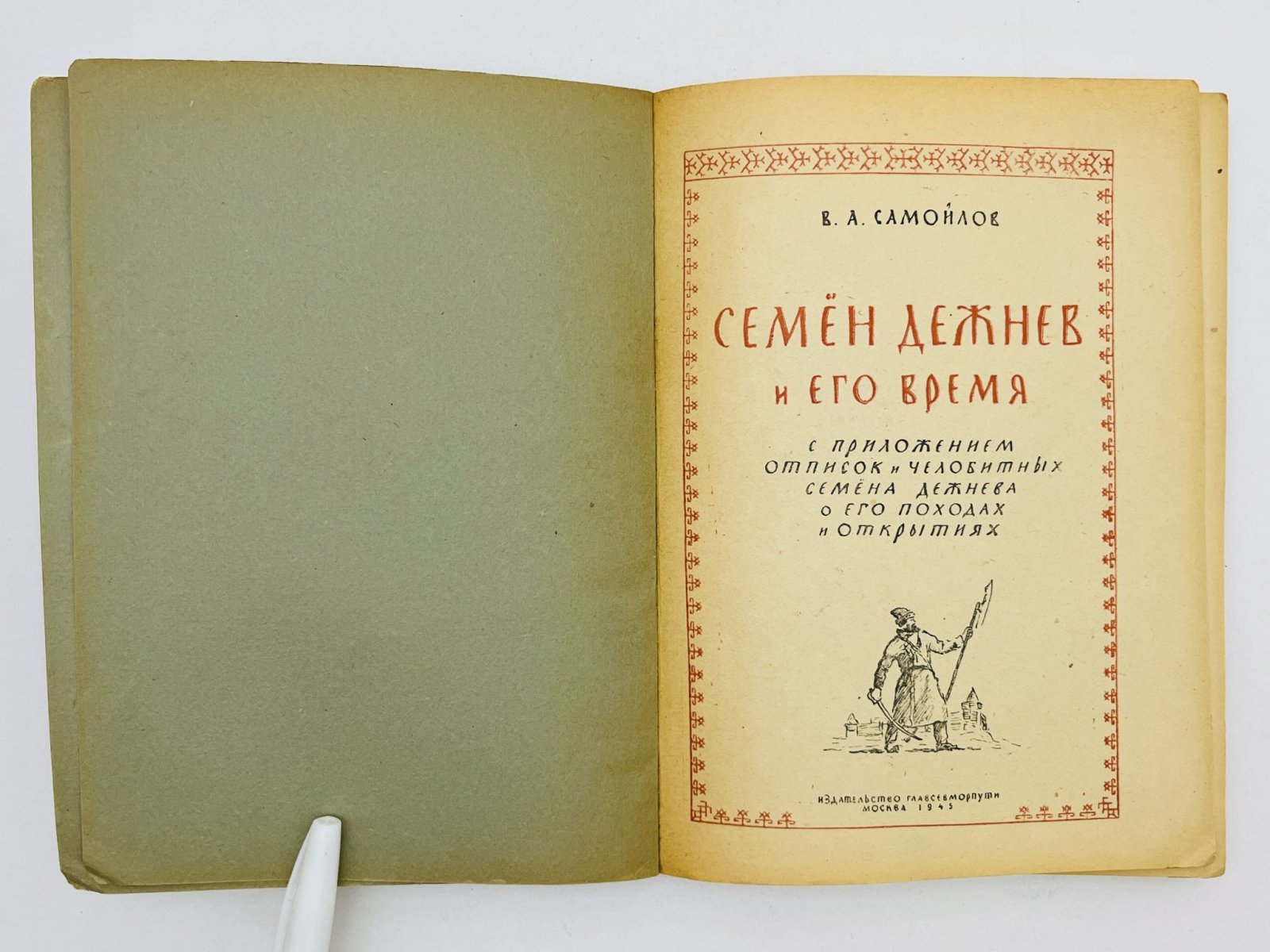Самойлов В.А. Семен Дежнев и его время. С приложением отписок и челобитных Семена Дежнева о его походах и открытиях.