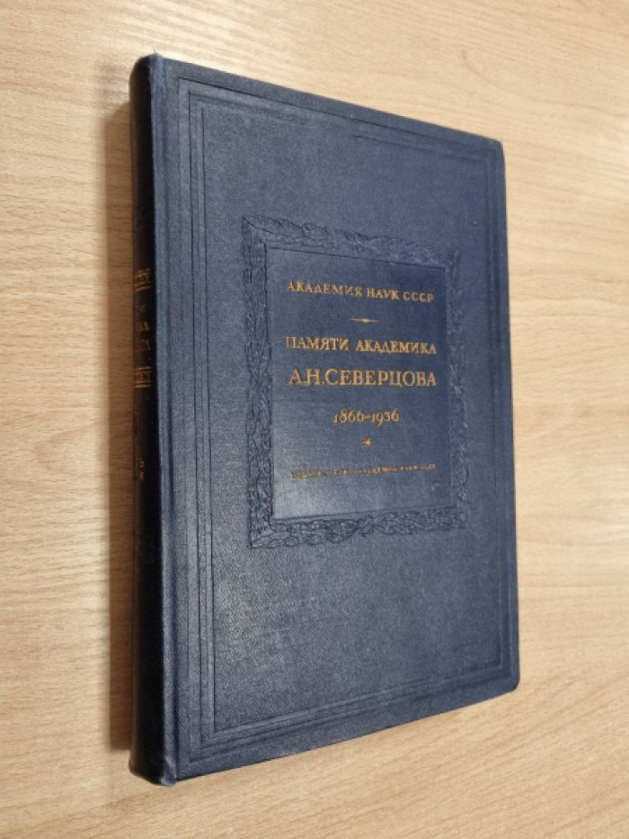 Памяти академика А.Н. Северцова. 1866-1936. Сборник статей в двух томах. Том II. Часть 2.
