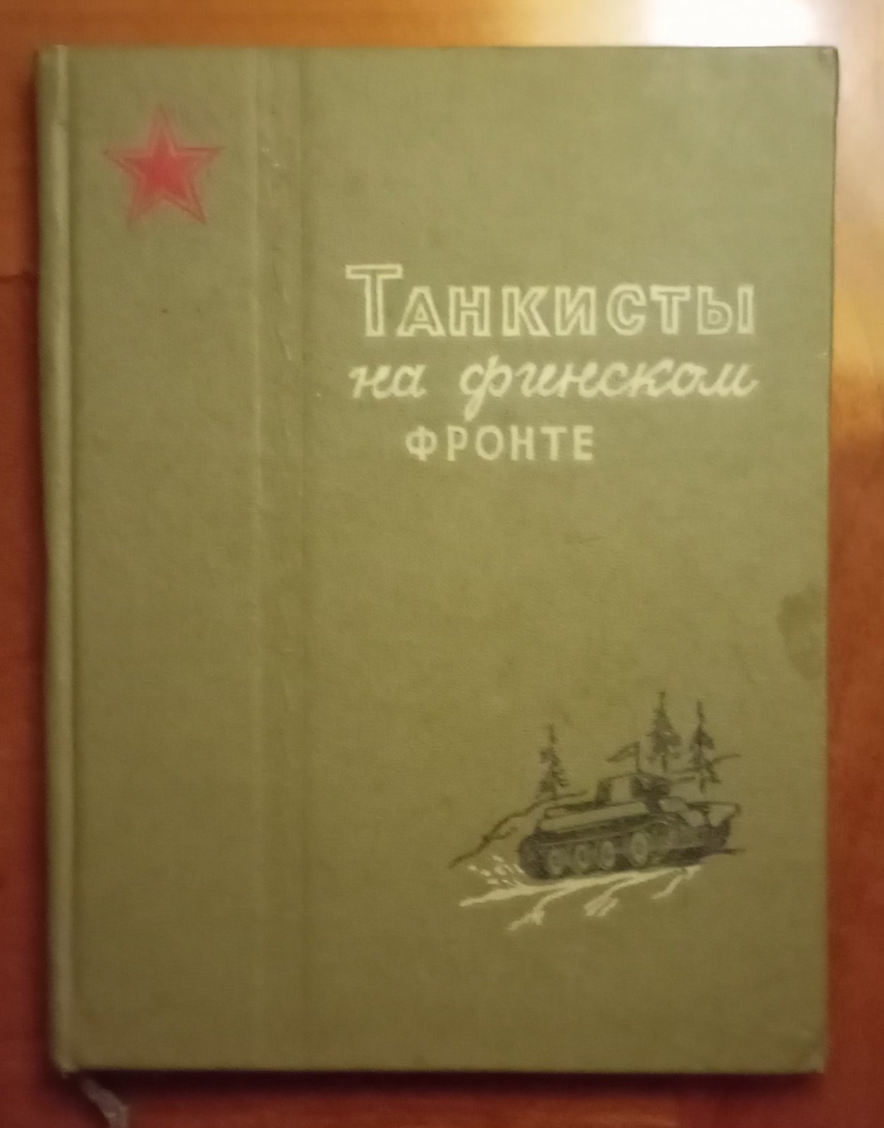 Танкисты на финском фронте.