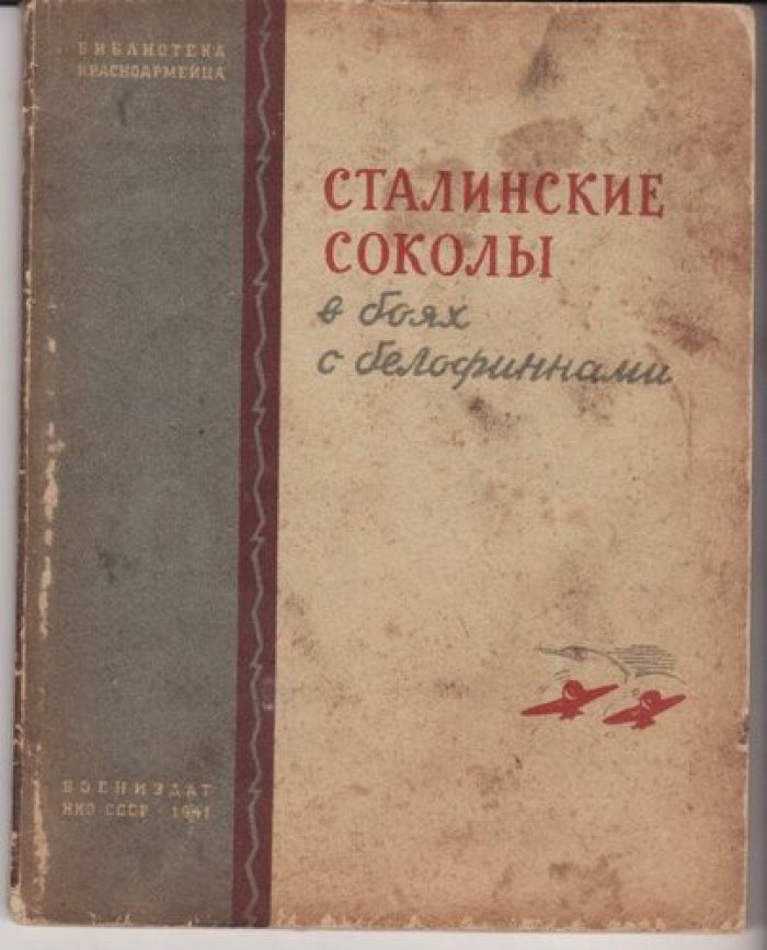Новиков А. Борисов М. и др. Сталинские соколы в боях с белофиннами.