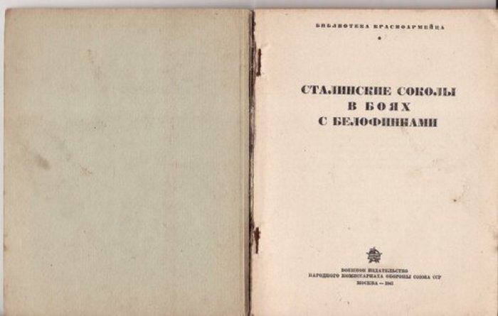 Новиков А. Борисов М. и др. Сталинские соколы в боях с белофиннами.