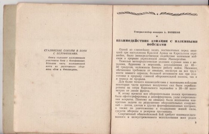 Новиков А. Борисов М. и др. Сталинские соколы в боях с белофиннами.