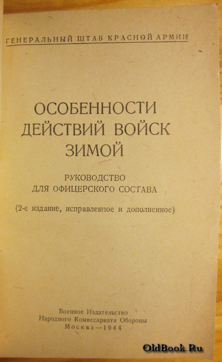 Особенности действий войск зимой.