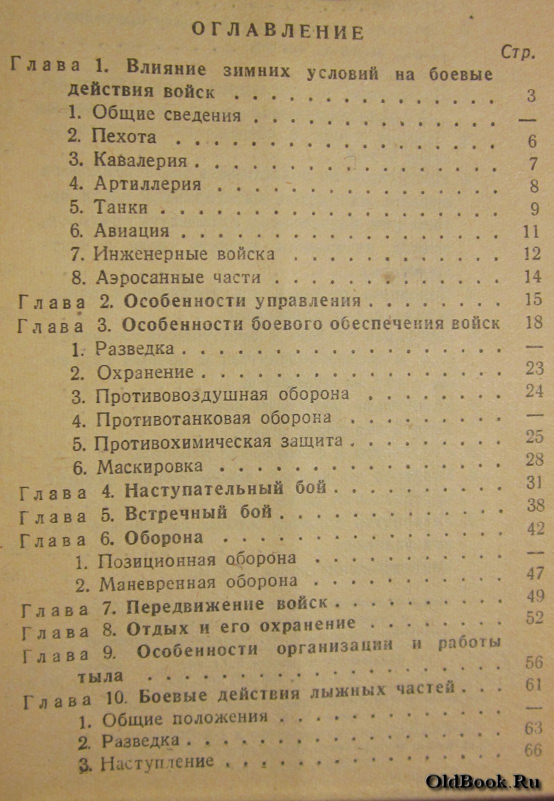 Особенности действий войск зимой.