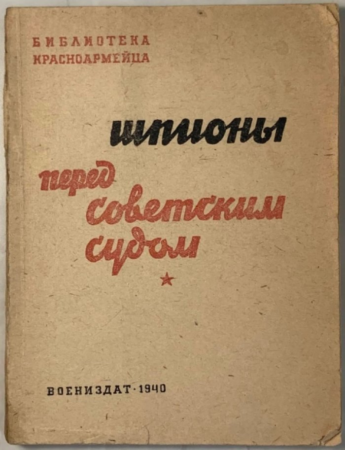 Савельев Л.И. Шпионы перед советским судом.