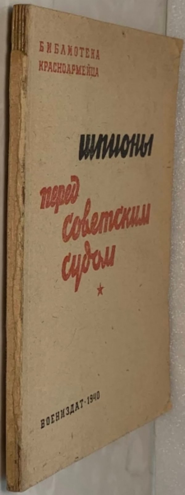 Савельев Л.И. Шпионы перед советским судом.