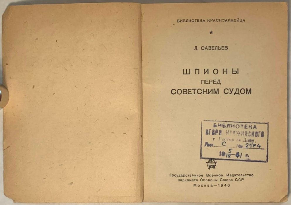 Савельев Л.И. Шпионы перед советским судом.
