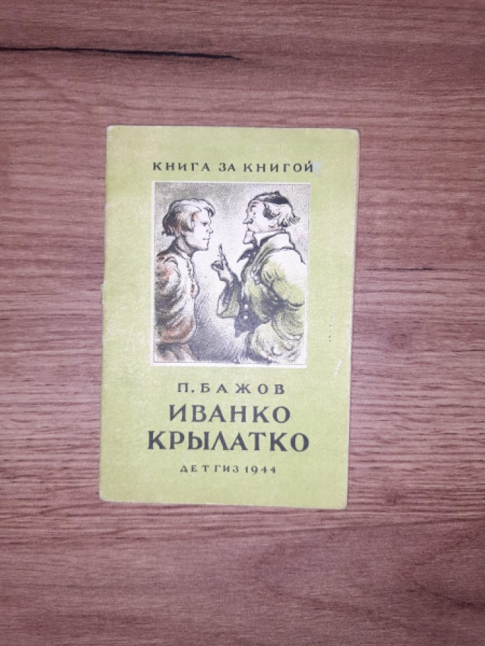 Бажов П. Иванко Крылатко.