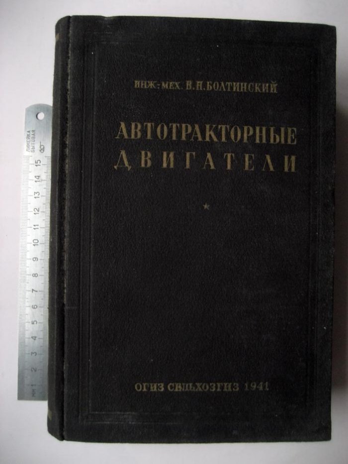 Болтинский В. Автотракторные двигатели.
