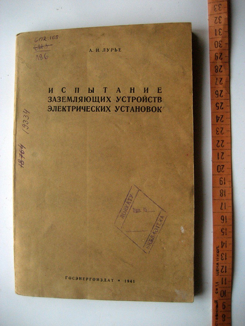 Лурье А. Испытание заземляющих устройств электрических установок.