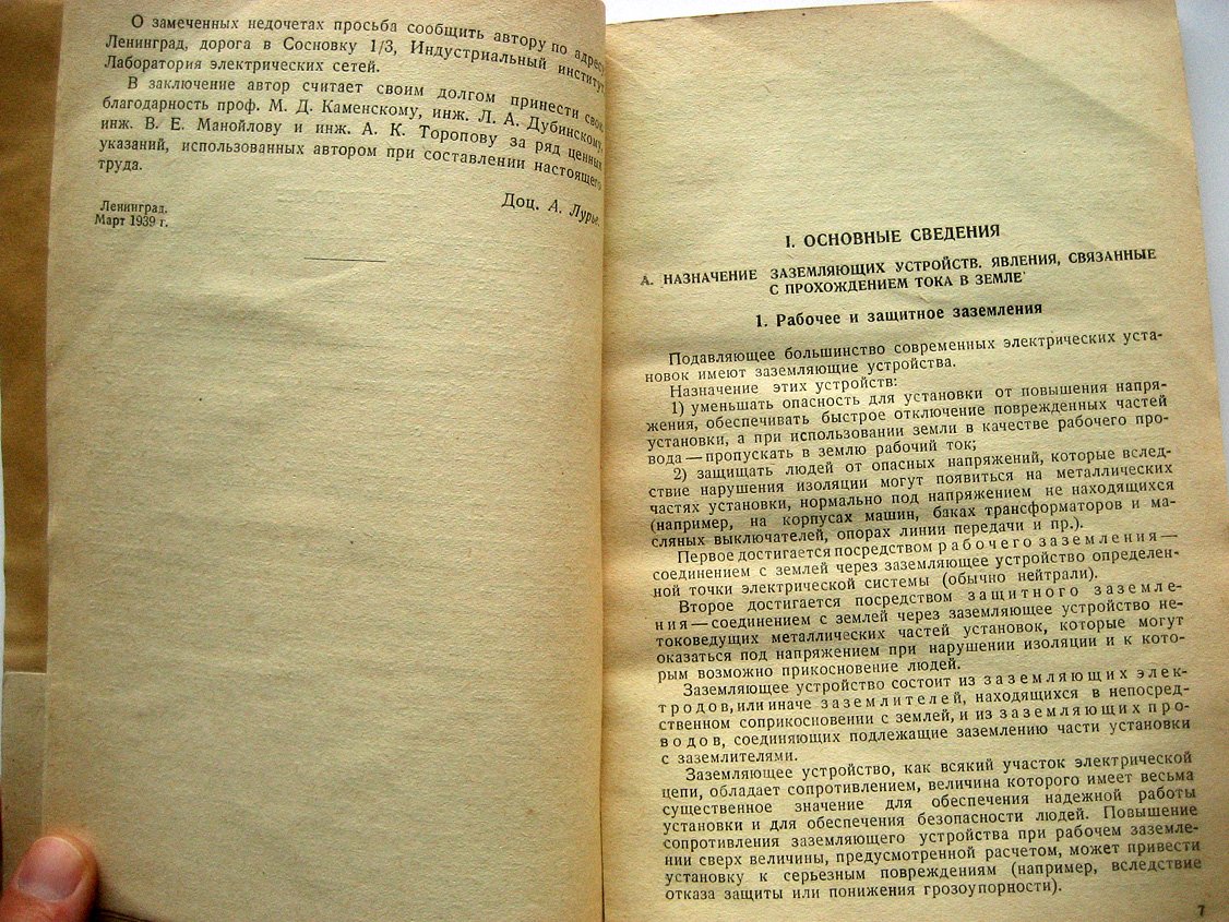 Лурье А. Испытание заземляющих устройств электрических установок.