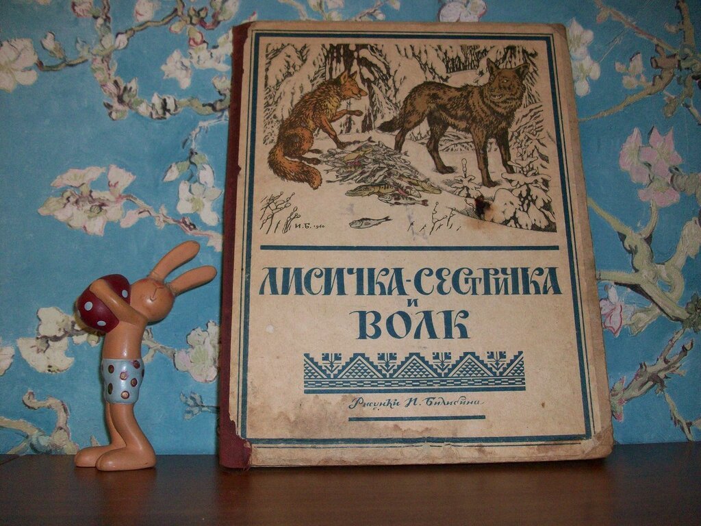 Лисичка-сестричка и волк.