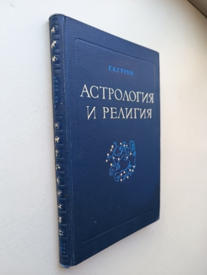 Гурев Г.А. Астрология и религия. История одного заблуждения.