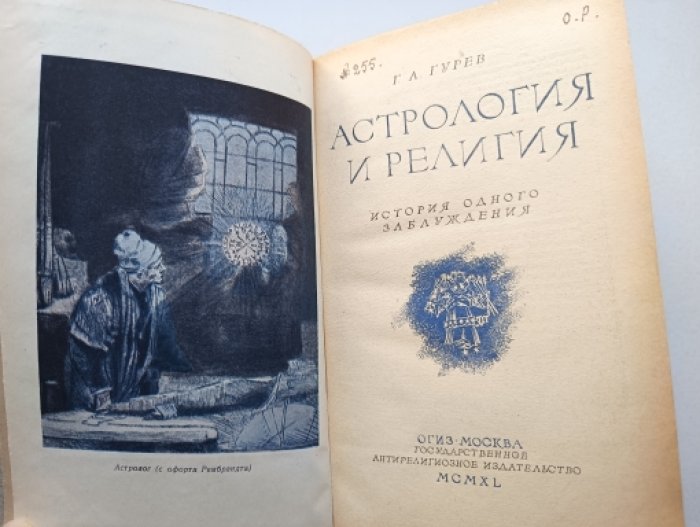 Гурев Г.А. Астрология и религия. История одного заблуждения.