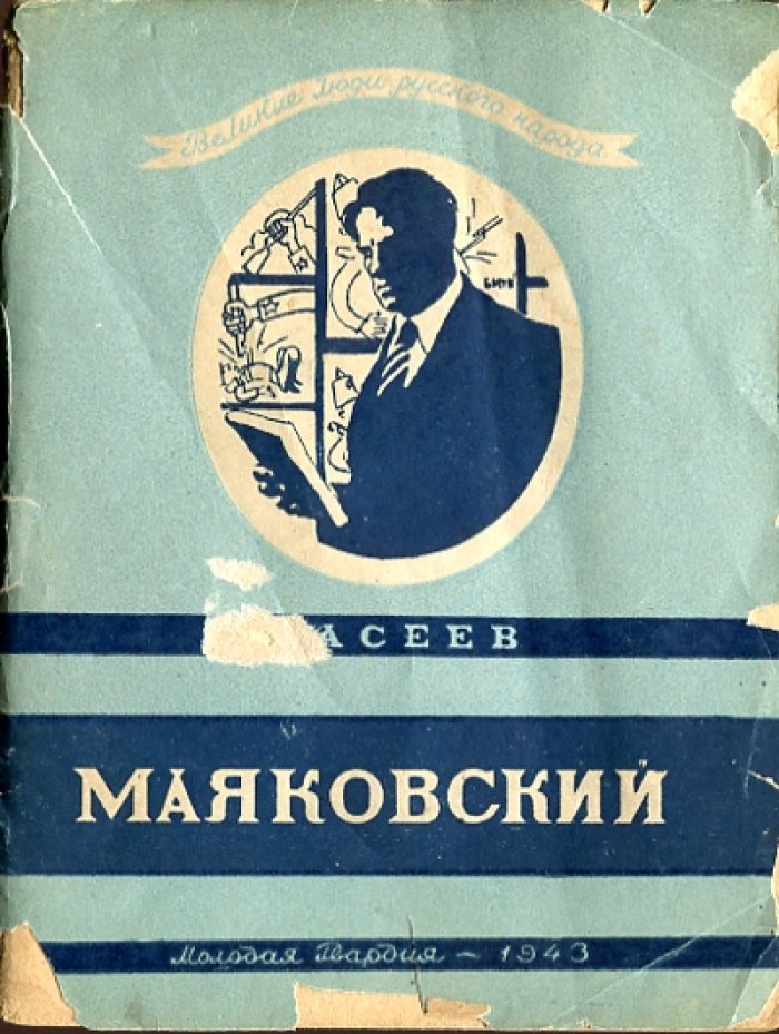Асеев Н. Владимир Владимирович Маяковский.