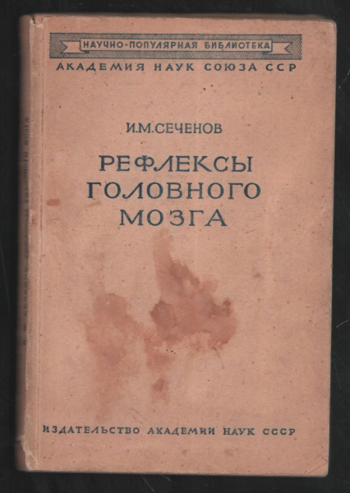 Сеченов И.М. Рефлексы головного мозга.