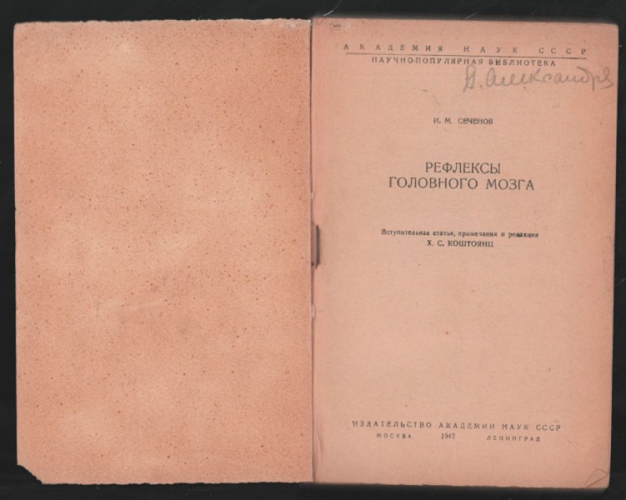 Сеченов И.М. Рефлексы головного мозга.