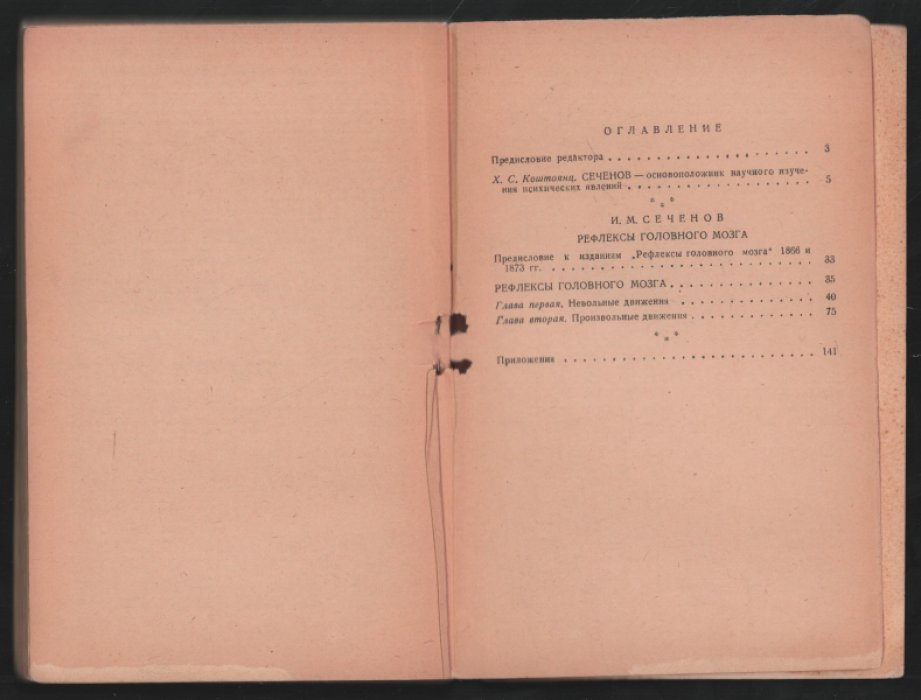 Сеченов И.М. Рефлексы головного мозга.