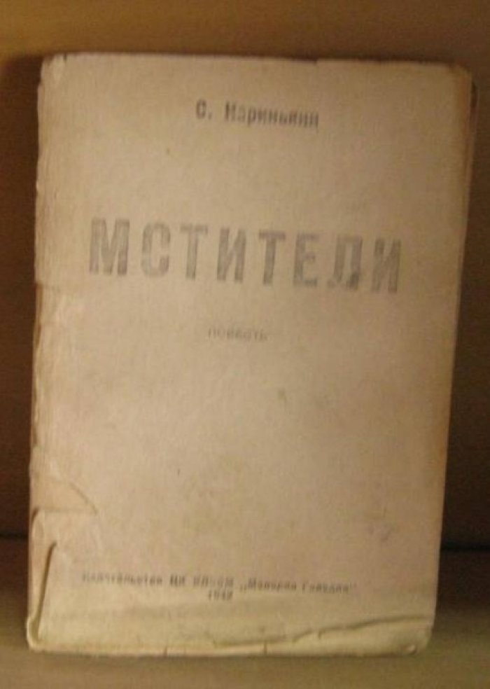 Нариньяни С. Мстители.