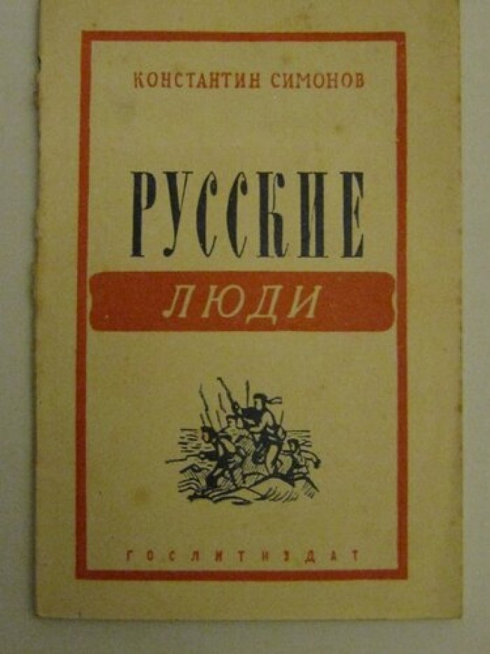 Симонов К. Русские люди.