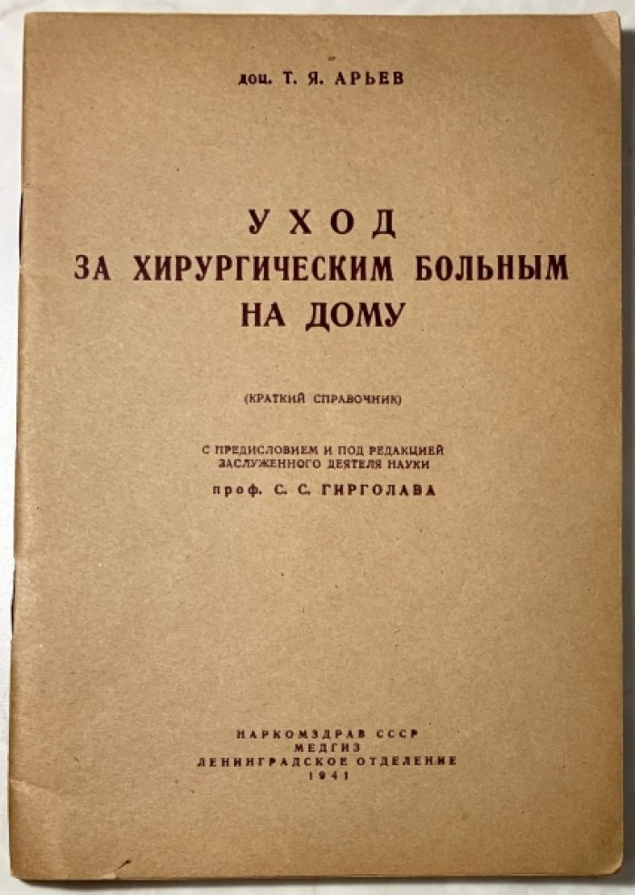 Арьев Т.Я. Уход за хирургическим больным на дому.