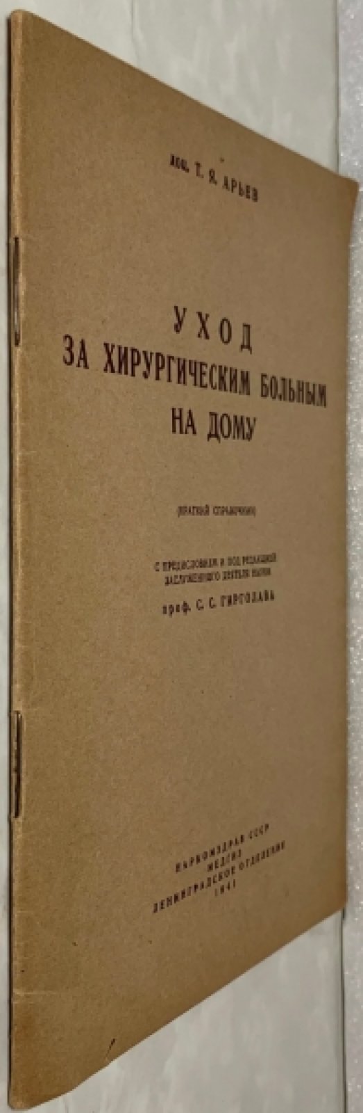 Арьев Т.Я. Уход за хирургическим больным на дому.