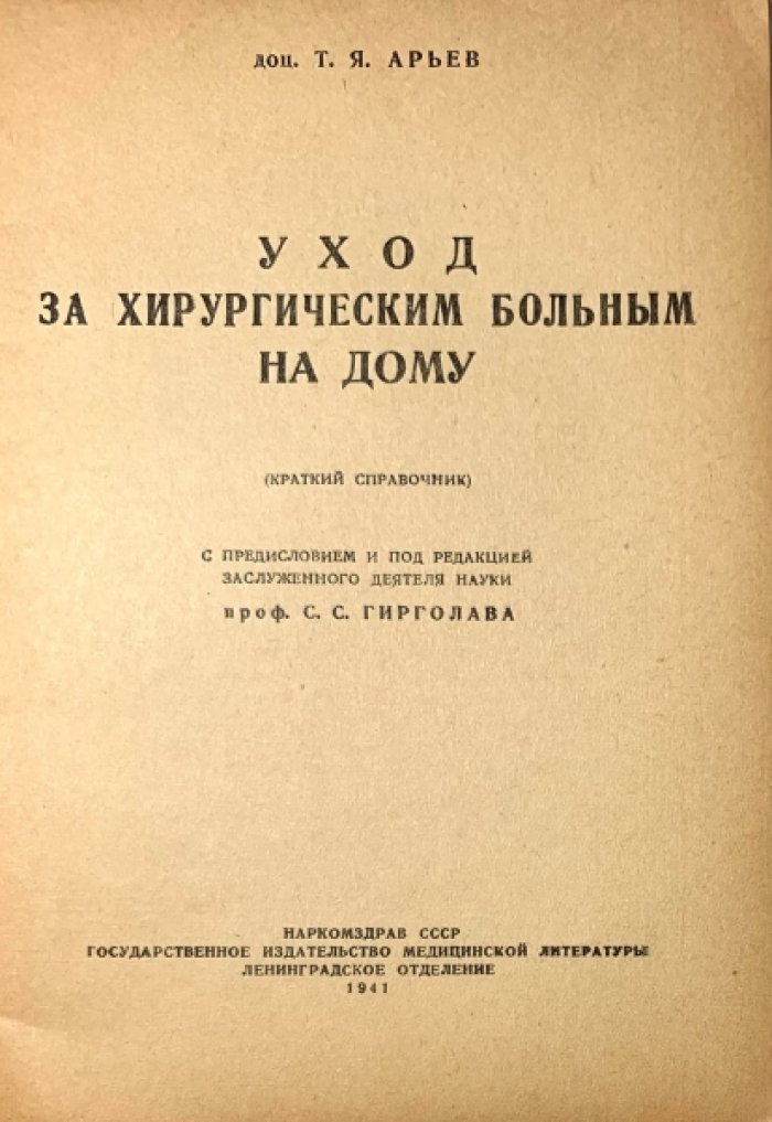 Арьев Т.Я. Уход за хирургическим больным на дому.