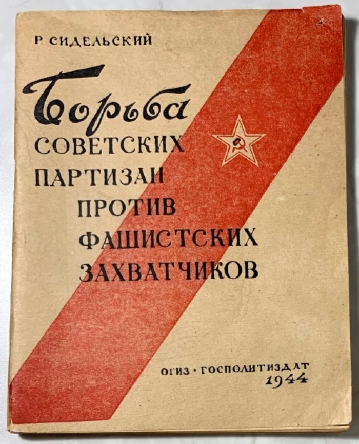 Сидельский Р.И. Борьба советских партизан против фашистских захватчиков.