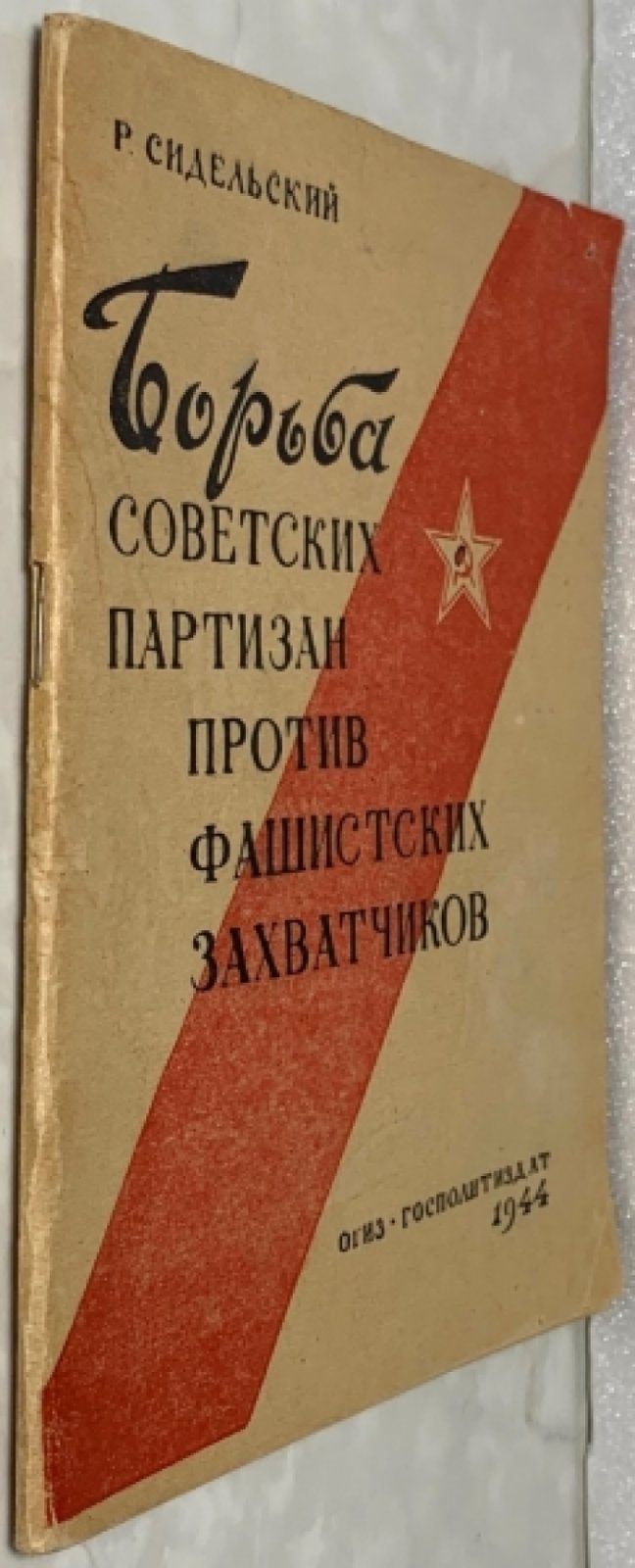 Сидельский Р.И. Борьба советских партизан против фашистских захватчиков.