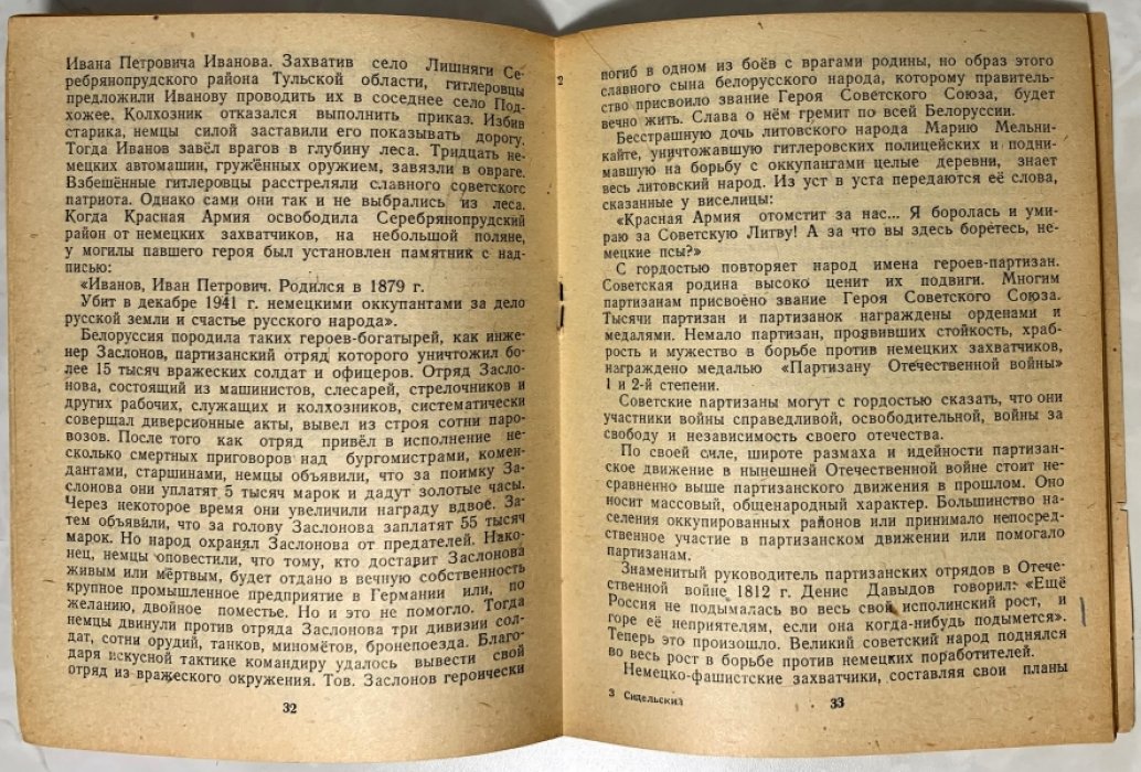Сидельский Р.И. Борьба советских партизан против фашистских захватчиков.