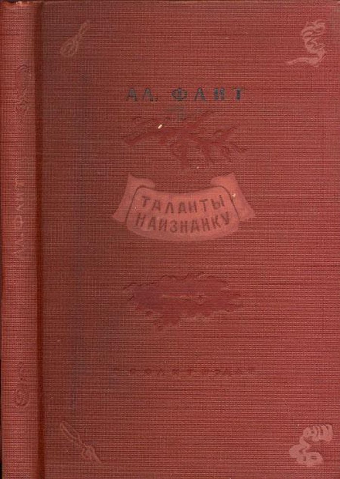Флит, Ал. Таланты наизнанку.