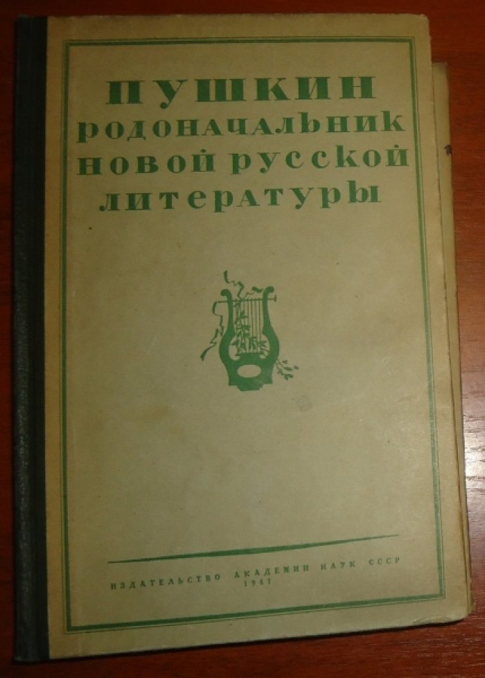 Пушкин - родоначальник новой русской литературы. Сборник научно-исследовательских работ.