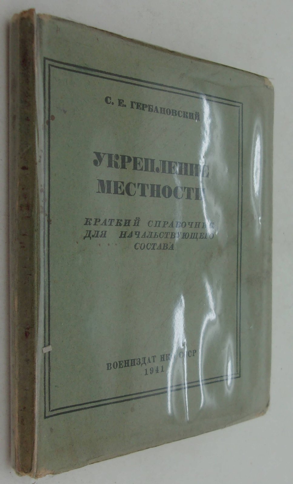 Гербановский С.Е. Укрепление местности. Краткий справочник для начальствующего состава.
