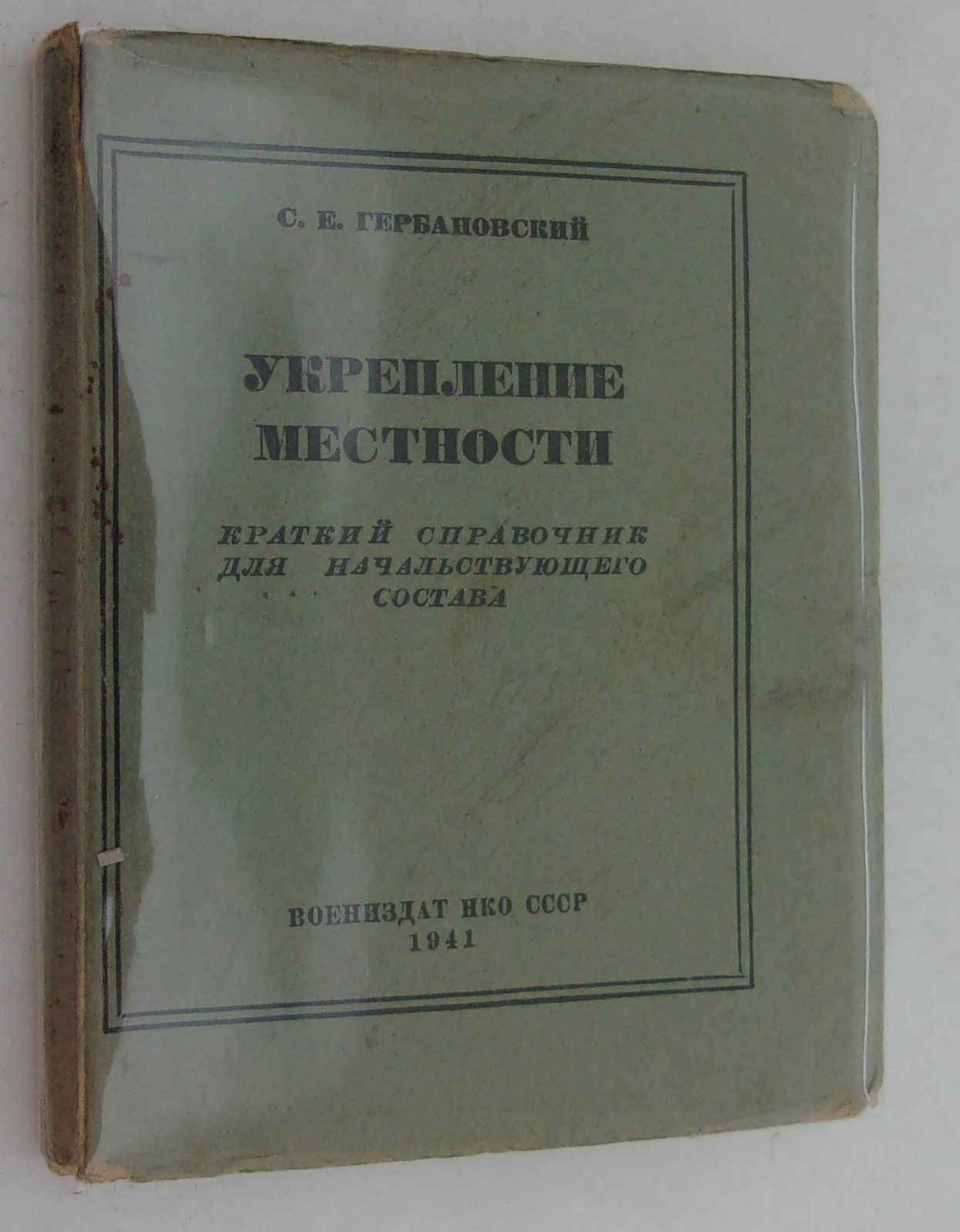Гербановский С.Е. Укрепление местности. Краткий справочник для начальствующего состава.