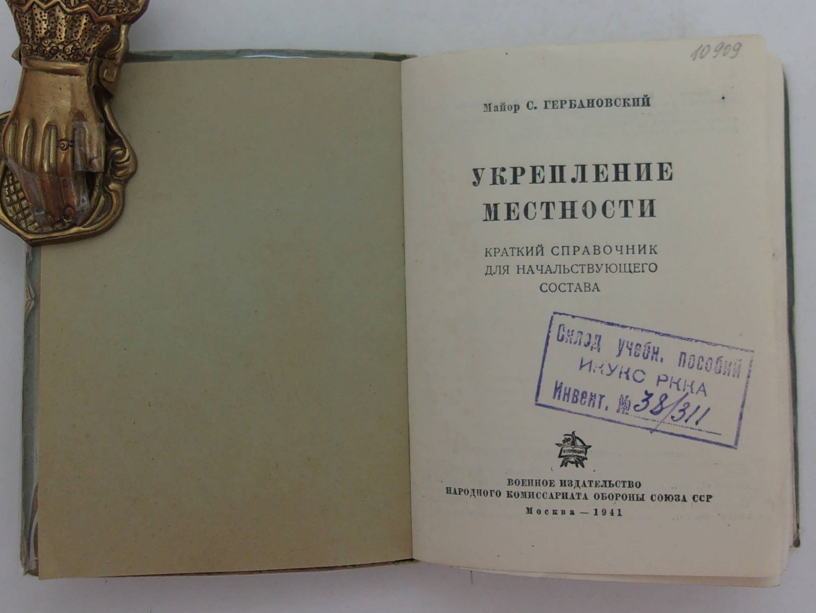 Гербановский С.Е. Укрепление местности. Краткий справочник для начальствующего состава.