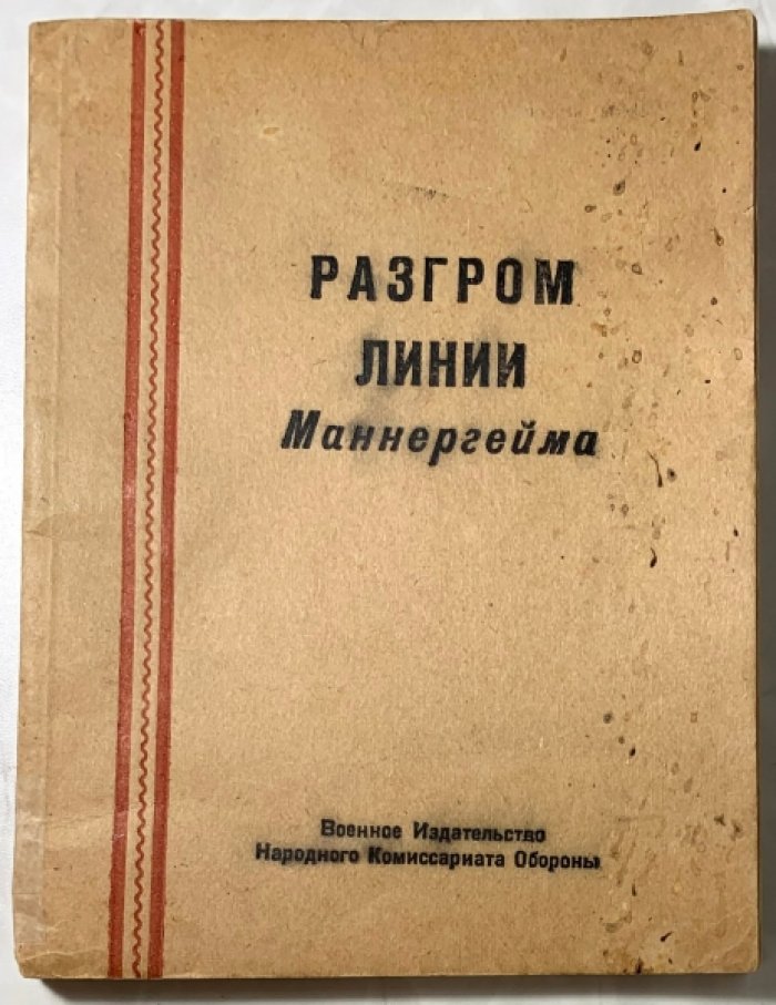 Разгром линии Маннергейма.