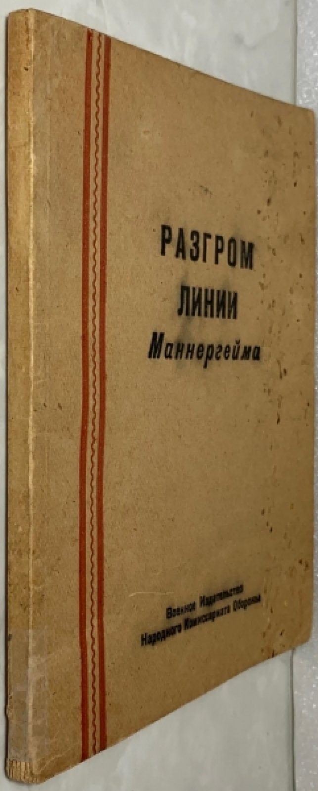 Разгром линии Маннергейма.