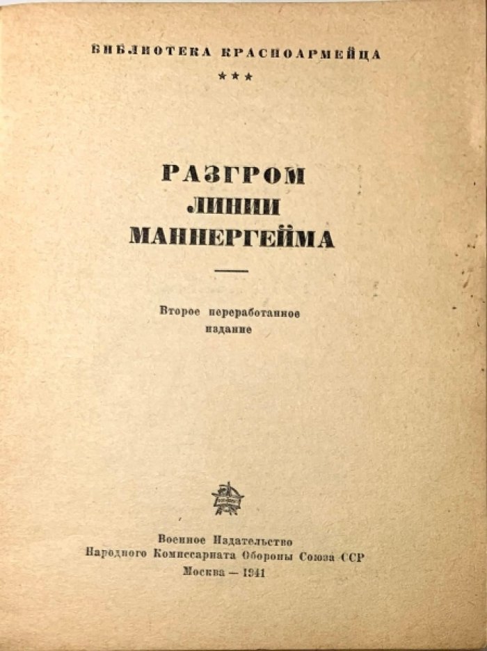 Разгром линии Маннергейма.