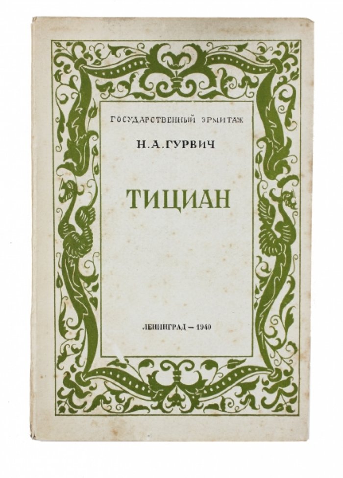 Гурвич Н.А. Тициан.