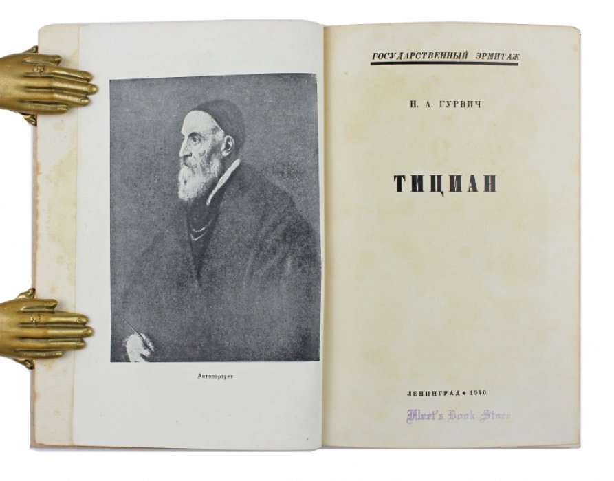 Гурвич Н.А. Тициан.