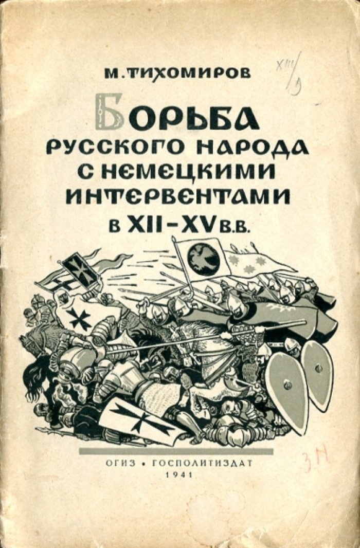 Тихомиров М.Н. Борьба русского народа с немецкими интервентами в XII-XV в.в.