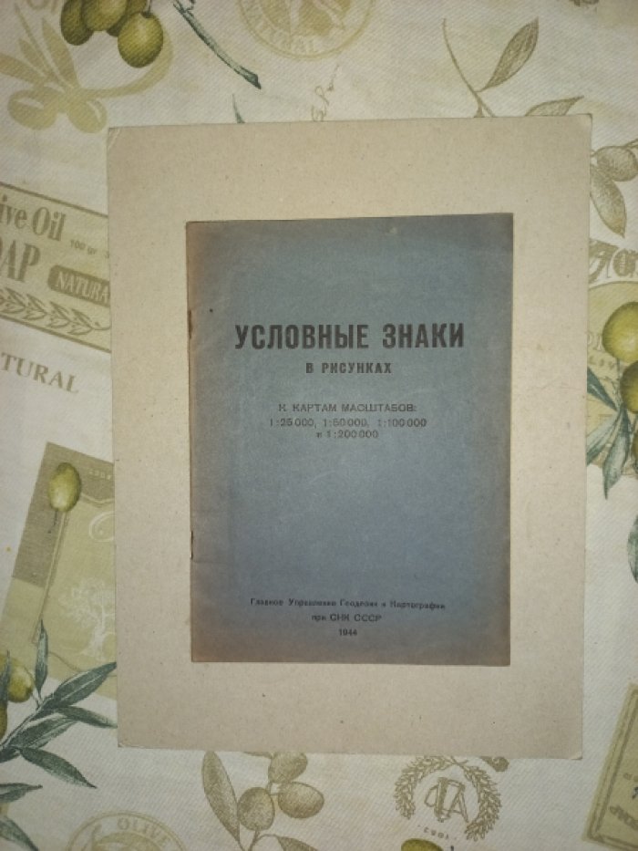 Условные знаки в рисунках к картам масштабов: 1:25 000, 1:50 000, 1:100 000 и 1:200 000