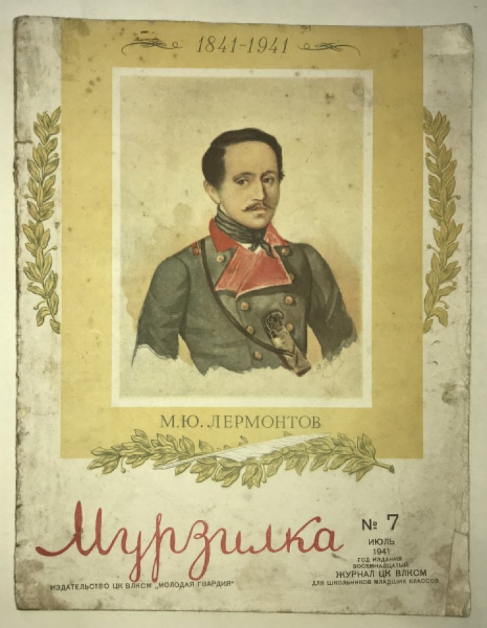 Мурзилка № 7. Июль 1941.