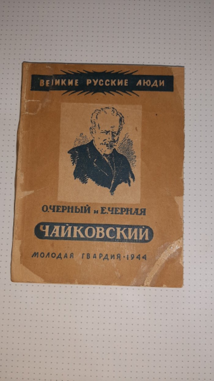 Черный О. Черная Е. Чайковский.