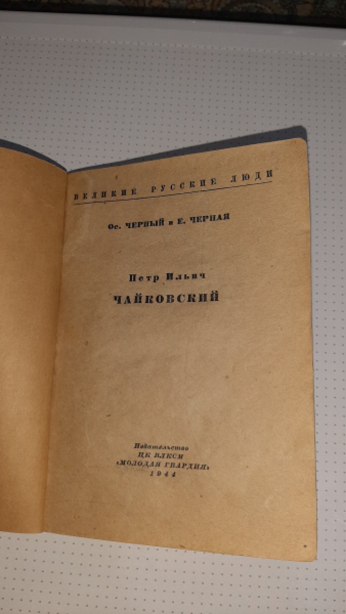 Черный О. Черная Е. Чайковский.